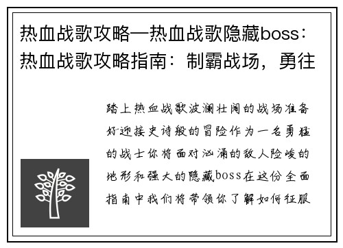 热血战歌攻略—热血战歌隐藏boss：热血战歌攻略指南：制霸战场，勇往直前