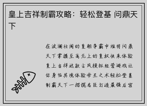 皇上吉祥制霸攻略：轻松登基 问鼎天下