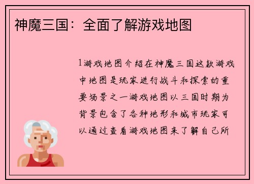 神魔三国：全面了解游戏地图