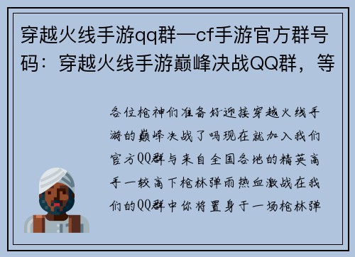 穿越火线手游qq群—cf手游官方群号码：穿越火线手游巅峰决战QQ群，等你来战