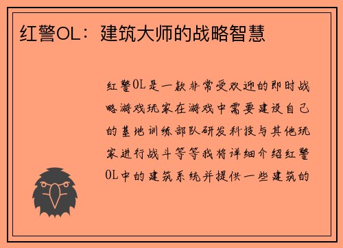 红警OL：建筑大师的战略智慧