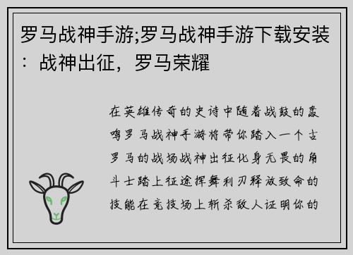 罗马战神手游;罗马战神手游下载安装：战神出征，罗马荣耀