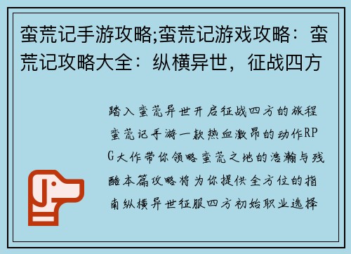 蛮荒记手游攻略;蛮荒记游戏攻略：蛮荒记攻略大全：纵横异世，征战四方