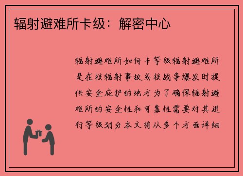 辐射避难所卡级：解密中心