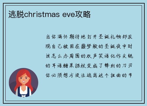 逃脱christmas eve攻略