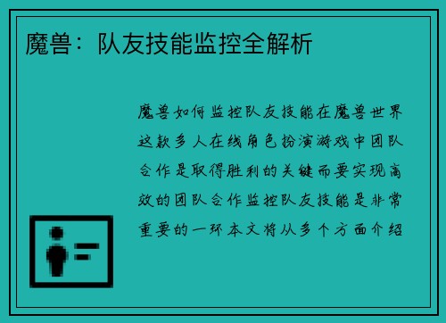 魔兽：队友技能监控全解析